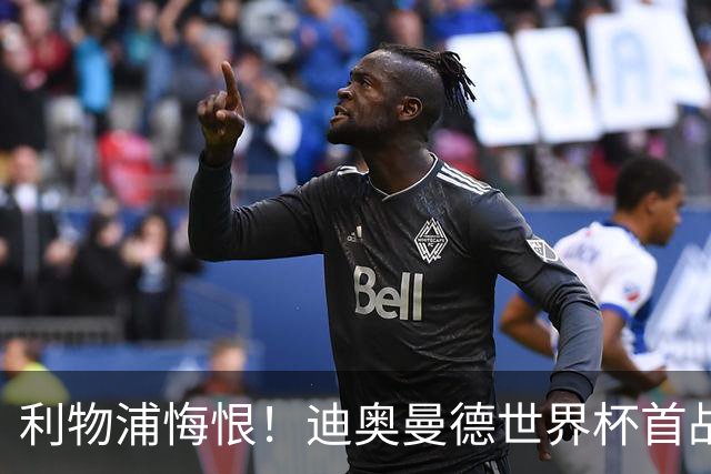 利物浦悔恨！迪奥曼德世界杯首战闪耀 莱比锡：加钱！