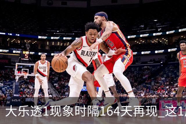 大乐透1现象时隔164天再现 这1尾太热下期必选?