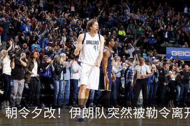朝令夕改！伊朗队突然被勒令离开美国 舟车劳顿影响球队发挥