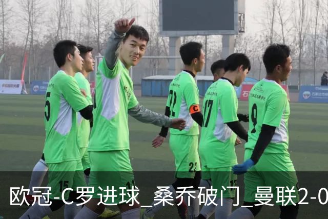 欧冠-C罗进球 桑乔破门 曼联2-0客胜黄潜提前出线
