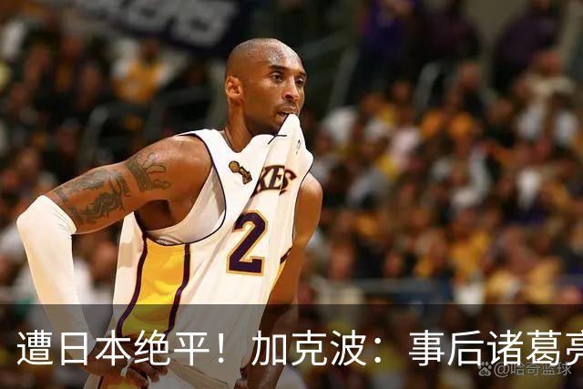 遭日本绝平！加克波：事后诸葛亮很容易，我们并没有因换人输球