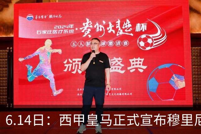 6.14日：西甲皇马正式宣布穆里尼奥回归，合同至2029年，曾带队夺冠现在重任在肩